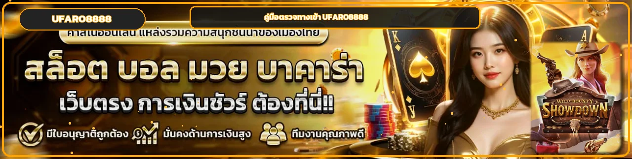 UFARO8888 ทางเข้า สมัคร เข้าระบบ ฝากถอนออโต้